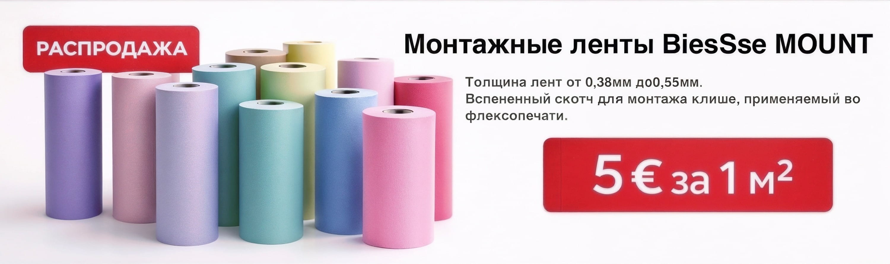 Монтажные ленты BiesSse MOUNT Монтажные ленты BiesSse MOUNT